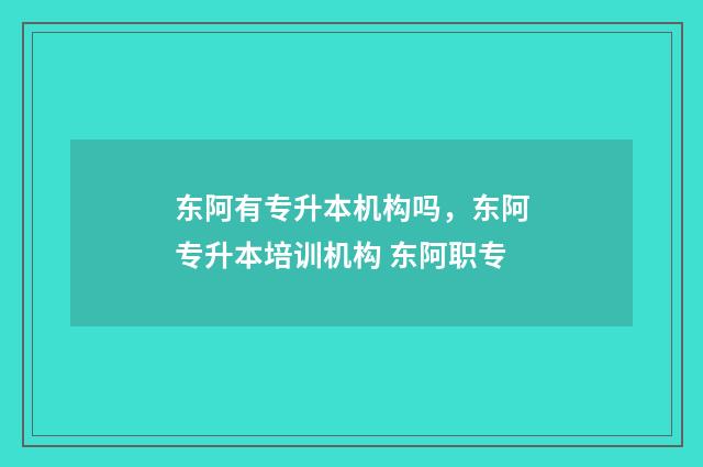 东阿有专升本机构吗，东阿专升本培训机构 东阿职专
