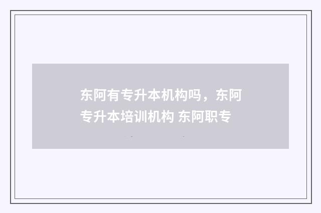东阿有专升本机构吗，东阿专升本培训机构 东阿职专