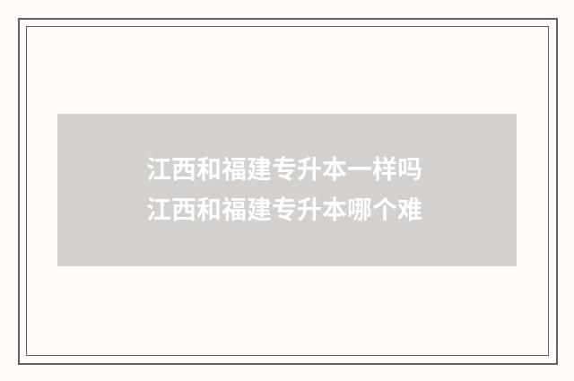 江西和福建专升本一样吗 江西和福建专升本哪个难