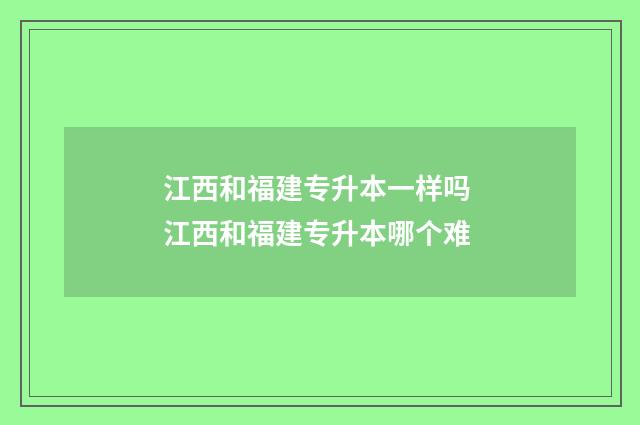 江西和福建专升本一样吗 江西和福建专升本哪个难