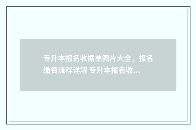 专升本报名收据单图片大全，报名缴费流程详解 专升本报名收据怎么填