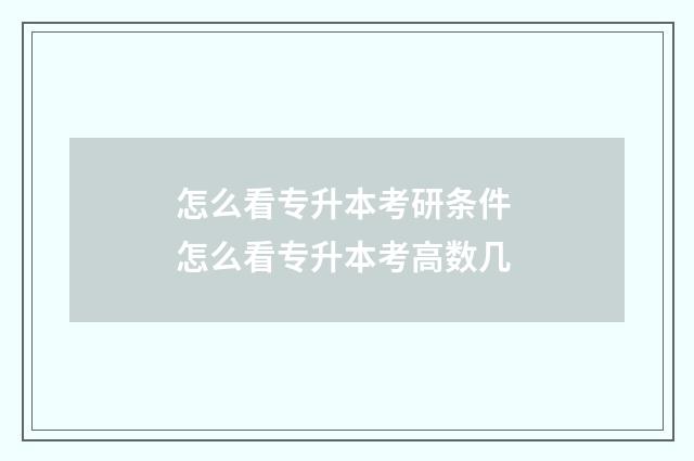 怎么看专升本考研条件 怎么看专升本考高数几
