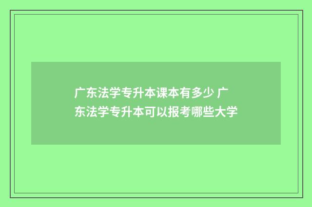 广东法学专升本课本有多少 广东法学专升本可以报考哪些大学