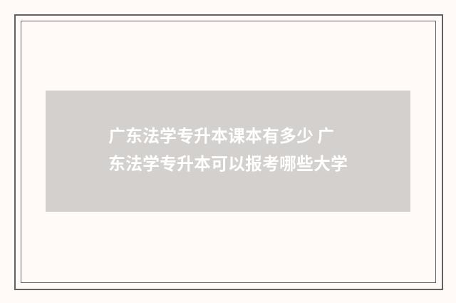广东法学专升本课本有多少 广东法学专升本可以报考哪些大学