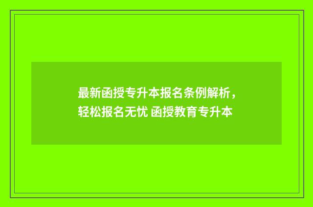 最新函授专升本报名条例解析，轻松报名无忧 函授教育专升本
