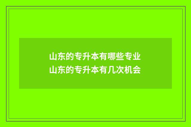 山东的专升本有哪些专业 山东的专升本有几次机会