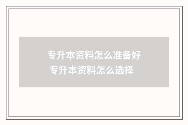 专升本资料怎么准备好 专升本资料怎么选择