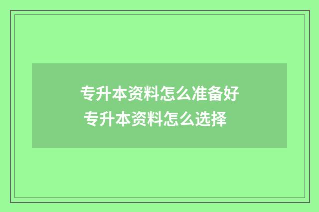 专升本资料怎么准备好 专升本资料怎么选择