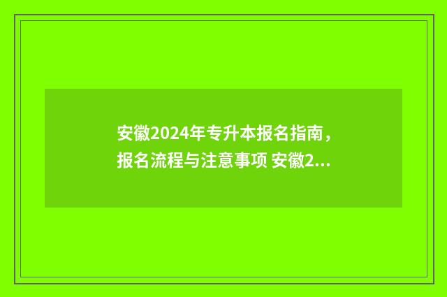 安徽2024年专升本报名指南，报名流程与注意事项 安徽2024年专升本英语试卷及答案