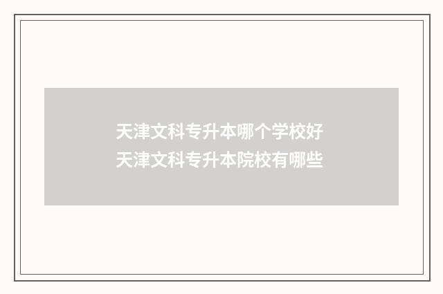 天津文科专升本哪个学校好 天津文科专升本院校有哪些