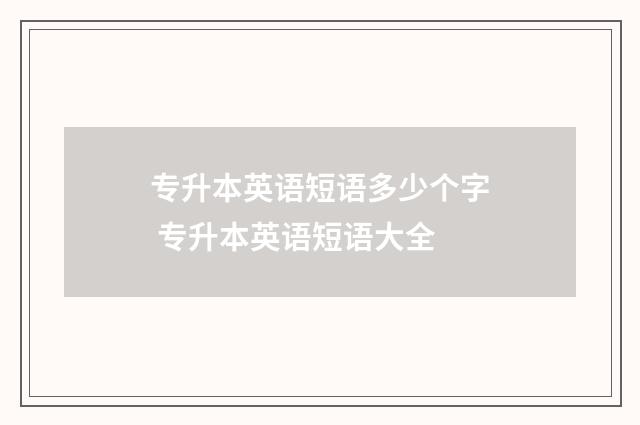 专升本英语短语多少个字 专升本英语短语大全