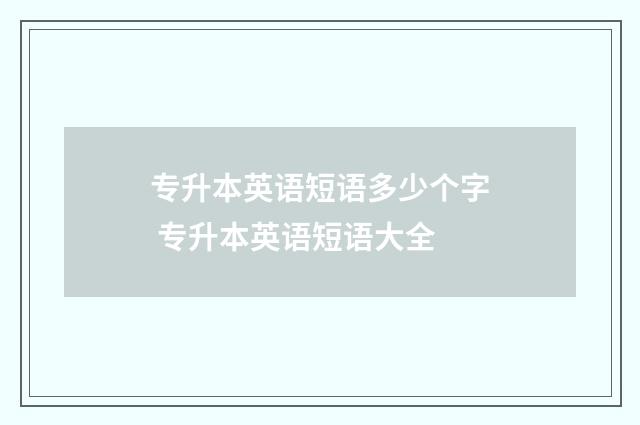 专升本英语短语多少个字 专升本英语短语大全