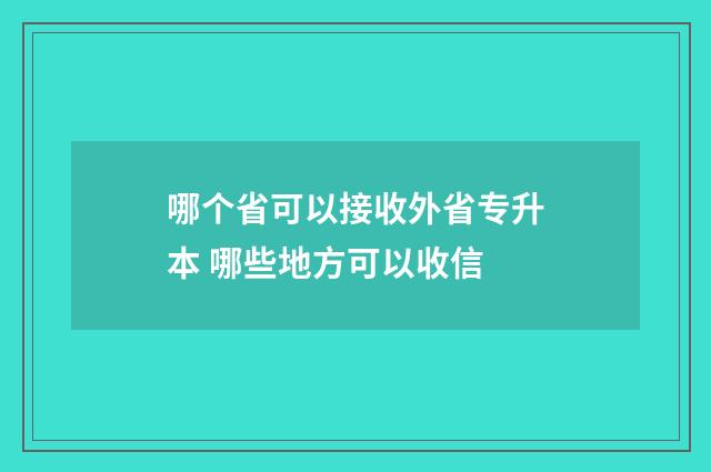 哪个省可以接收外省专升本 哪些地方可以收信