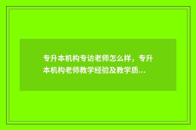 专升本机构专访老师怎么样，专升本机构老师教学经验及教学质量 专升本机构怎么宣传