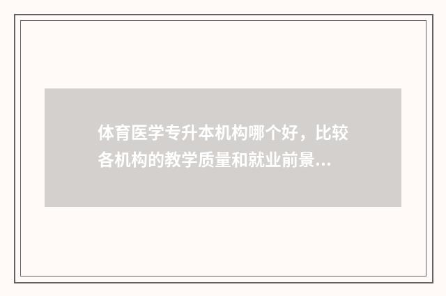 体育医学专升本机构哪个好，比较各机构的教学质量和就业前景 体育系专升本