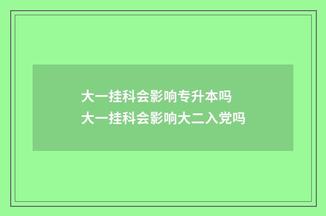 大一挂科会影响专升本吗 大一挂科会影响大二入党吗