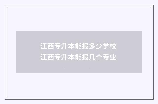 江西专升本能报多少学校 江西专升本能报几个专业