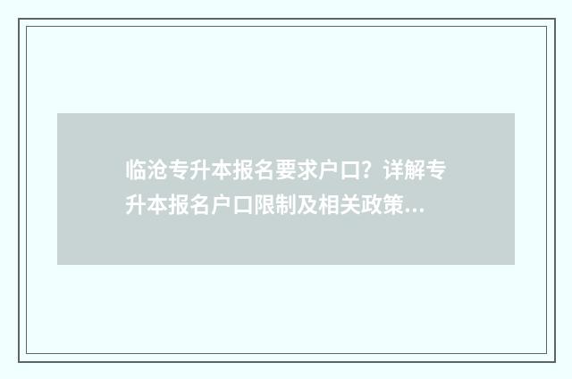 临沧专升本报名要求户口？详解专升本报名户口限制及相关政策 临沧专升本报名时间