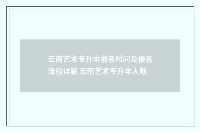 云南艺术专升本报名时间及报名流程详解 云南艺术专升本人数