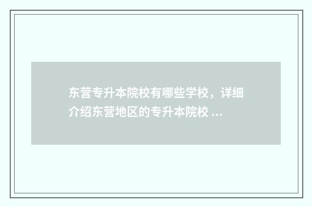 东营专升本院校有哪些学校，详细介绍东营地区的专升本院校 东营专升本学校