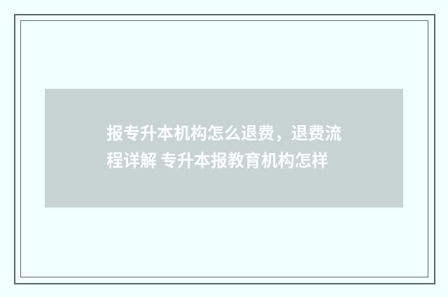 报专升本机构怎么退费，退费流程详解 专升本报教育机构怎样