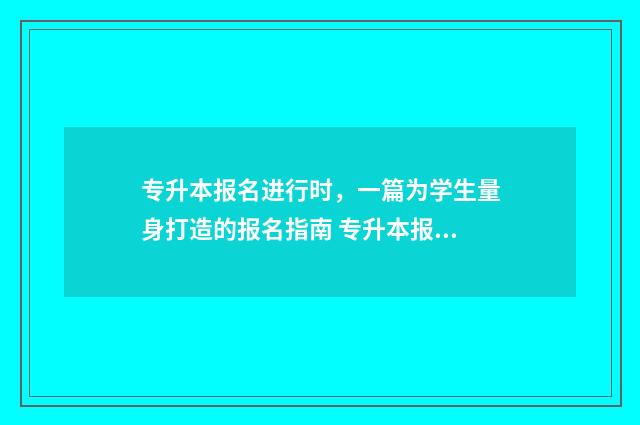 专升本报名进行时，一篇为学生量身打造的报名指南 专升本报名咋报
