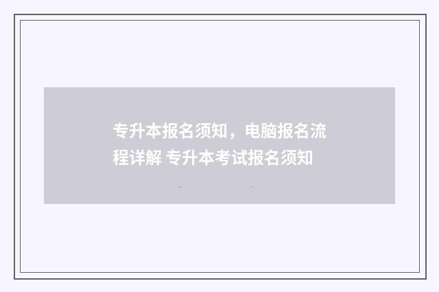 专升本报名须知，电脑报名流程详解 专升本考试报名须知