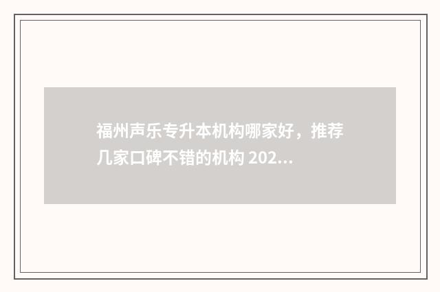 福州声乐专升本机构哪家好，推荐几家口碑不错的机构 2020福建专升本音乐类分数线