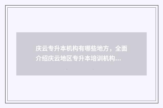 庆云专升本机构有哪些地方，全面介绍庆云地区专升本培训机构 庆云职教