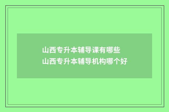 山西专升本辅导课有哪些 山西专升本辅导机构哪个好