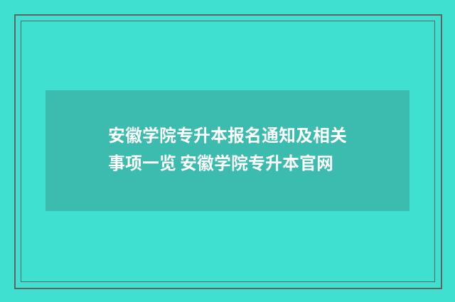 安徽学院专升本报名通知及相关事项一览 安徽学院专升本官网
