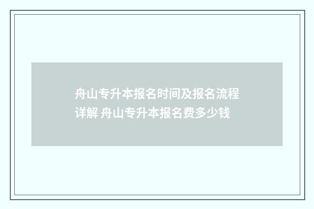 舟山专升本报名时间及报名流程详解 舟山专升本报名费多少钱