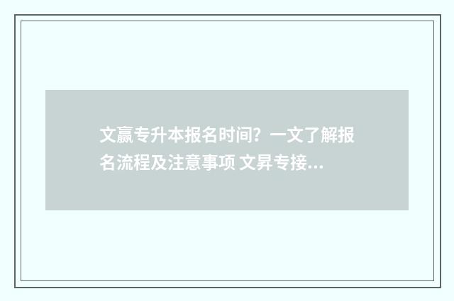 文赢专升本报名时间？一文了解报名流程及注意事项 文昇专接本