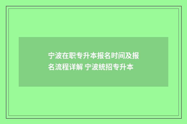 宁波在职专升本报名时间及报名流程详解 宁波统招专升本