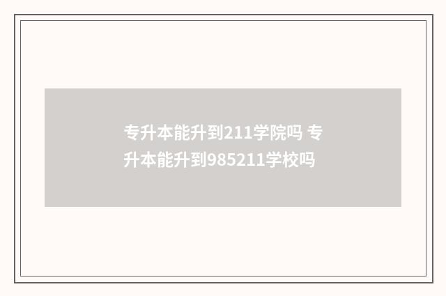 专升本能升到211学院吗 专升本能升到985211学校吗