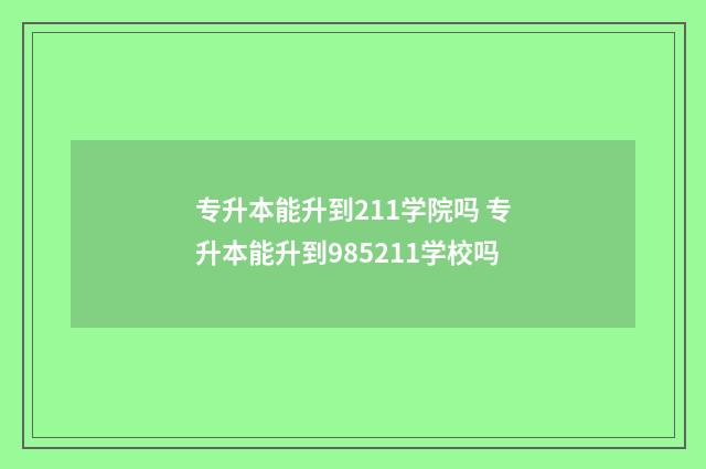 专升本能升到211学院吗 专升本能升到985211学校吗