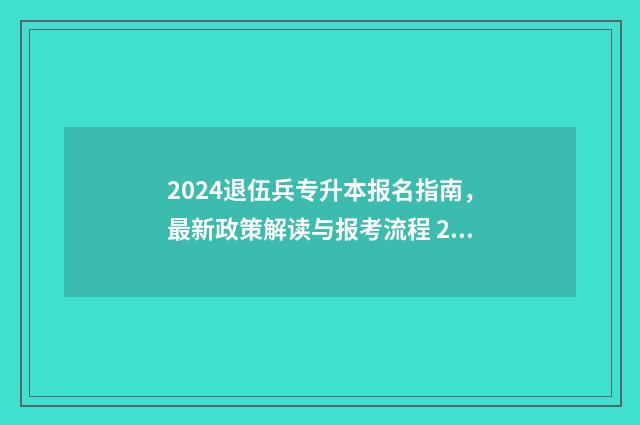 2024退伍兵专升本报名指南，最新政策解读与报考流程 2024退伍兵专升本录取分数沈阳市航空多少分录取