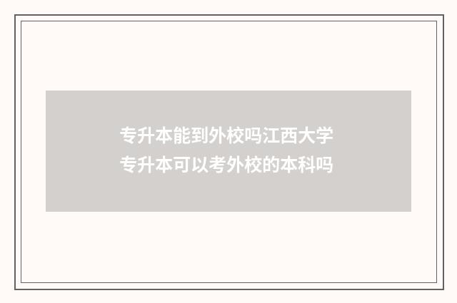专升本能到外校吗江西大学 专升本可以考外校的本科吗