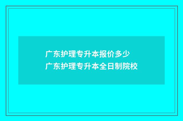 广东护理专升本报价多少 广东护理专升本全日制院校