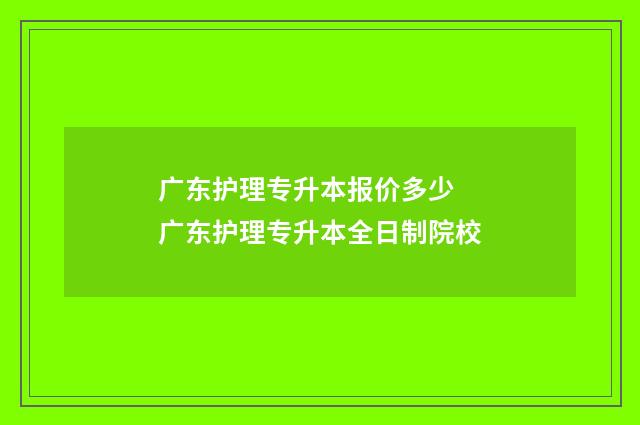 广东护理专升本报价多少 广东护理专升本全日制院校