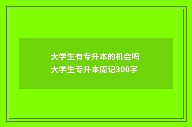 大学生有专升本的机会吗 大学生专升本周记300字