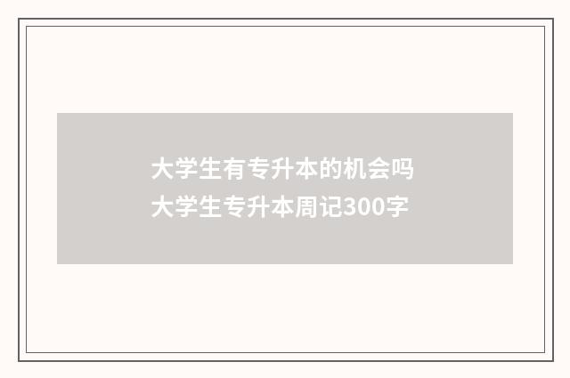 大学生有专升本的机会吗 大学生专升本周记300字