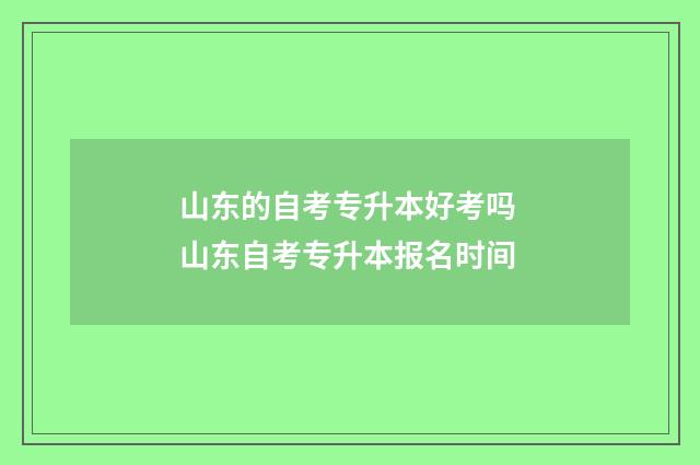 山东的自考专升本好考吗 山东自考专升本报名时间