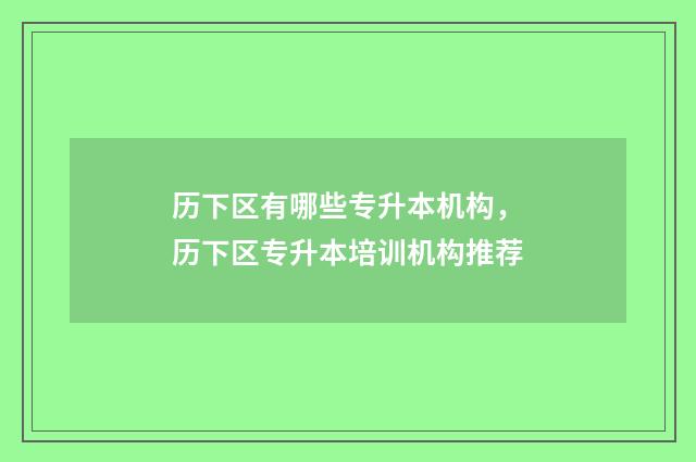 历下区有哪些专升本机构，历下区专升本培训机构推荐