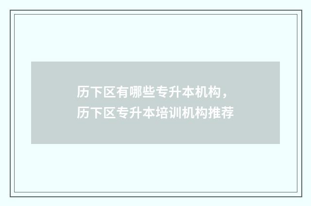 历下区有哪些专升本机构，历下区专升本培训机构推荐