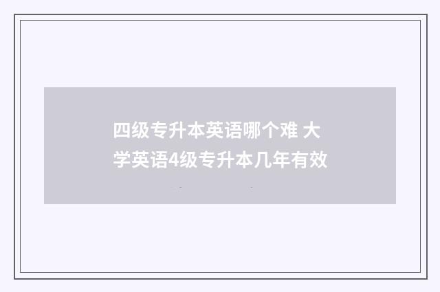 四级专升本英语哪个难 大学英语4级专升本几年有效