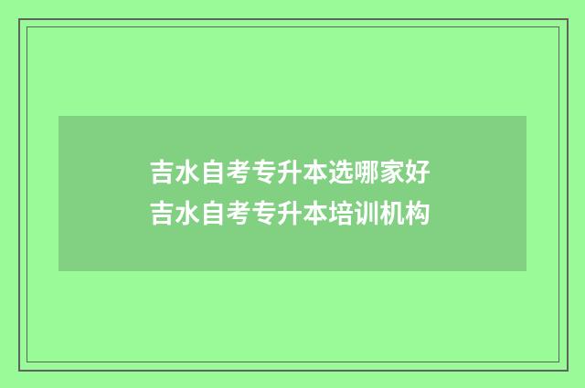 吉水自考专升本选哪家好 吉水自考专升本培训机构