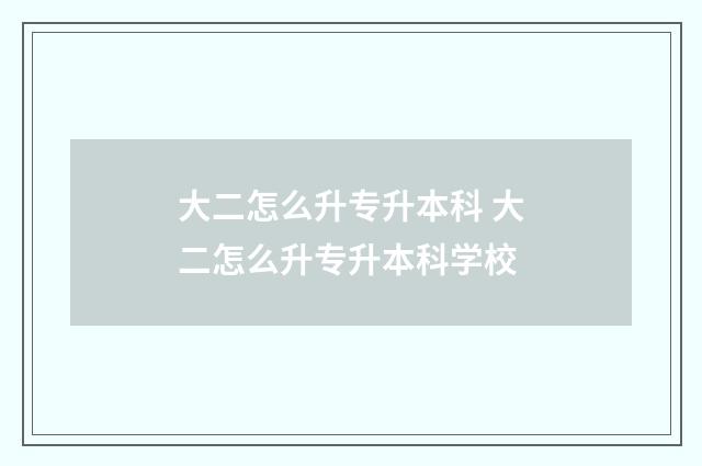 大二怎么升专升本科 大二怎么升专升本科学校