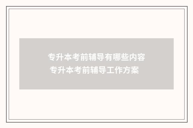 专升本考前辅导有哪些内容 专升本考前辅导工作方案