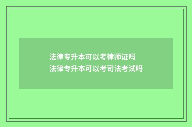 法律专升本可以考律师证吗 法律专升本可以考司法考试吗